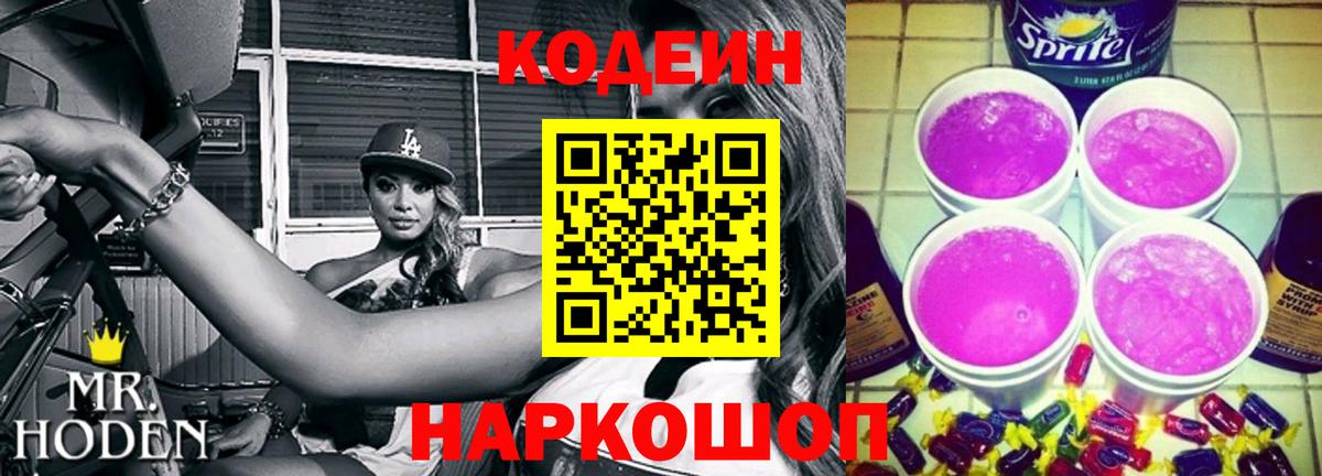 Кодеиновый сироп Lean Purple Drank Северск