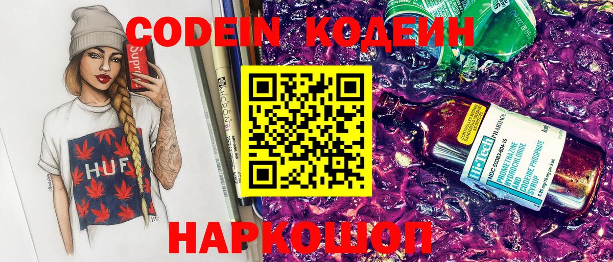 Кодеин Purple Drank  Кодеиновый сироп Lean напиток Lean (лин)  Вход с VPN  Северск 